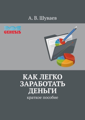 А. В. Шуваев. Как легко заработать деньги. Краткое пособие