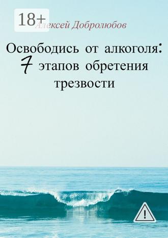 Обложка книги «Освободись от алкоголя: 7 этапов обретения трезвости»