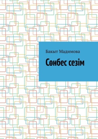 Бакыт Мадимова. Сөнбес сезім