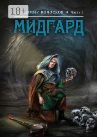 Обложка книги «Мидгард. Часть 1»