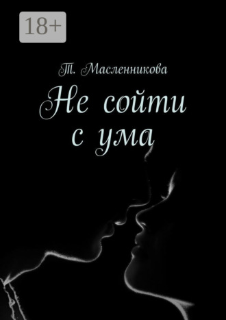 Обложка книги «Не сойти с ума»