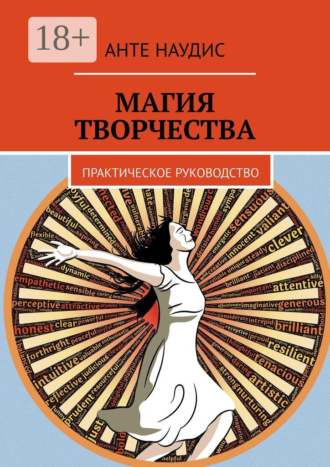 Обложка книги «Магия творчества. Практическое руководство»