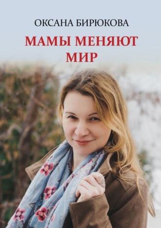 Обложка книги «Мамы меняют мир»