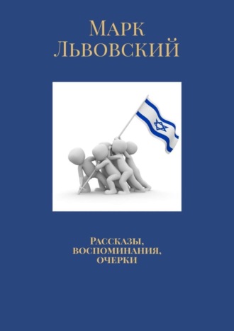 Марк Львовский. Рассказы, воспоминания, очерки