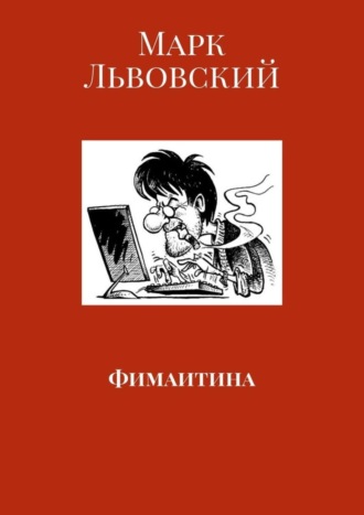 Марк Львовский. Фимаитина