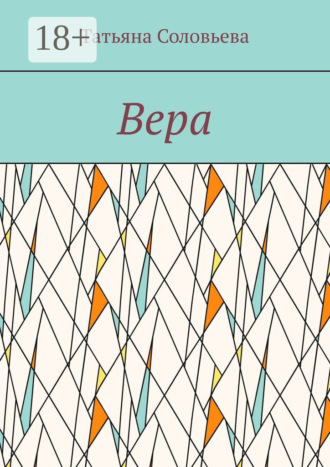Обложка книги «Вера»