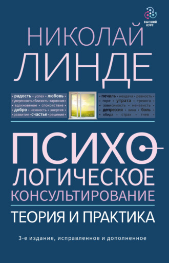 Обложка книги «Психологическое консультирование. Теория и практика»