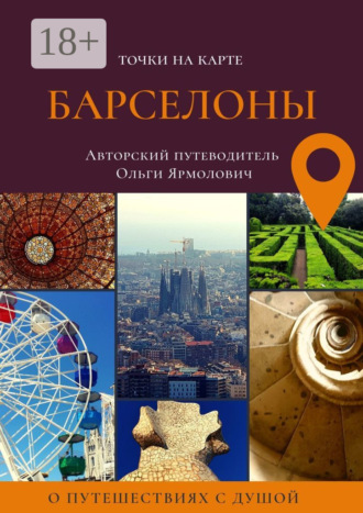 Обложка книги «Точки на карте БАРСЕЛОНЫ»