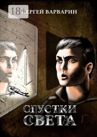 Обложка книги «Сгустки света»