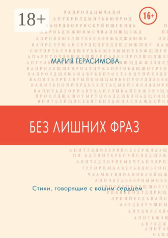 Обложка книги «Без лишних фраз. Стихи, говорящие с вашим сердцем»