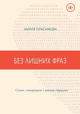 Мария Герасимова. Без лишних фраз. Стихи, говорящие с вашим сердцем