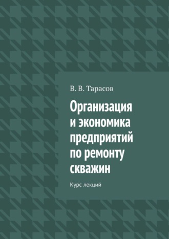 Обложка книги «Организация и экономика предприятий по ремонту скважин. Курс лекций»