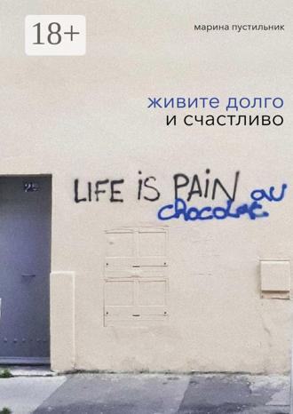 Обложка книги «Живите долго и счастливо»