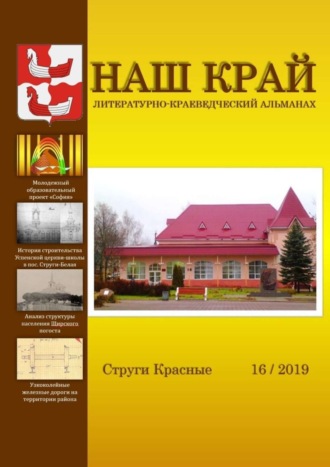 Обложка книги «Наш край. Литературно-краеведческий альманах. Выпуск 16»