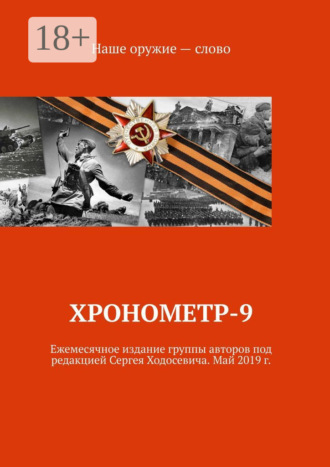 Обложка книги «Хронометр-9. Ежемесячное издание группы авторов под редакцией Сергея Ходосевича. Май 2019 г.»