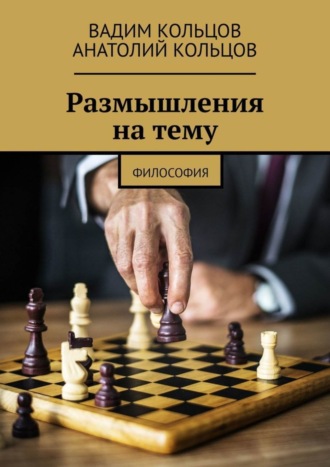 Обложка книги «Размышления на тему. Философия»