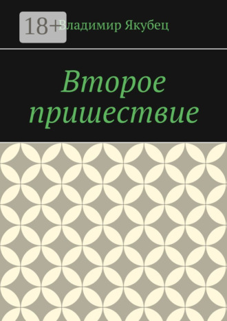 Обложка книги «Второе пришествие»