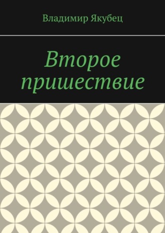 Владимир Якубец. Второе пришествие