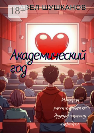 Павел Шушканов. Академический год