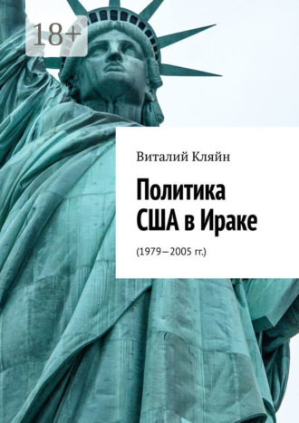 Обложка книги «Политика США в Ираке. (1979—2005 гг.)»