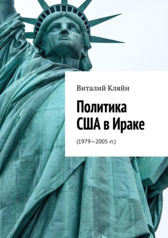 Виталий Кляйн. Политика США в Ираке. (1979—2005 гг.)