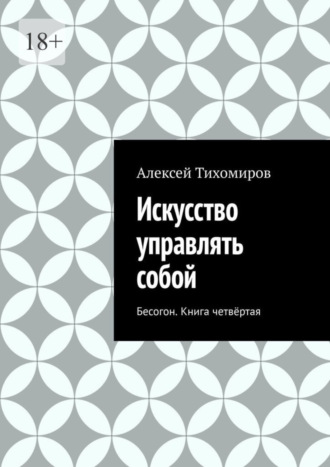 Алексей Тихомиров. Искусство управлять собой. Бесогон. Книга вторая