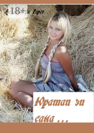 Юратап эп сана. 