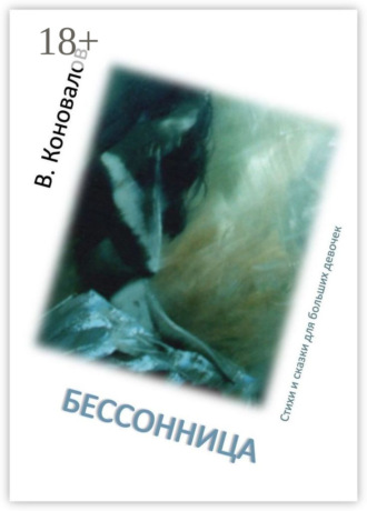 Обложка книги «Бессонница. Стихи и сказки для больших девочек»