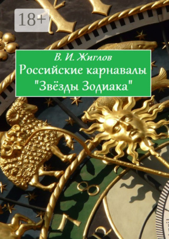 Обложка книги «Российские карнавалы «Звёзды Зодиака»»