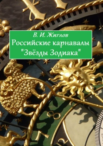 Валерий И. Жиглов. Российские карнавалы «Звёзды Зодиака»