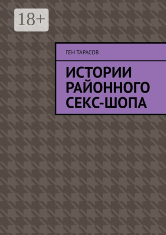 Обложка книги «Истории районного секс-шопа»