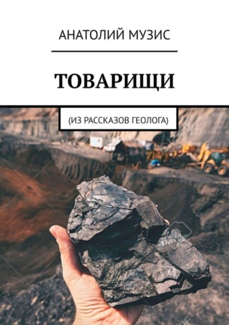 Обложка книги «Товарищи. Из рассказов геолога»