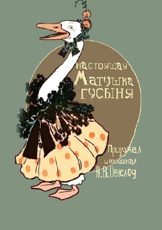 Обложка книги «Настоящая Матушка Гусыня. Книжка-билингва»