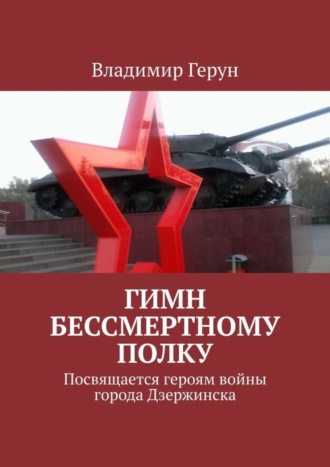 Обложка книги «Гимн Бессмертному полку. Посвящается героям войны города Дзержинска»