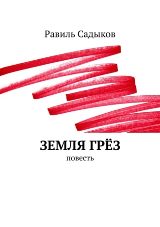 Равиль Садыков. Земля грёз. Повесть