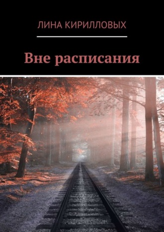 Обложка книги «Вне расписания»