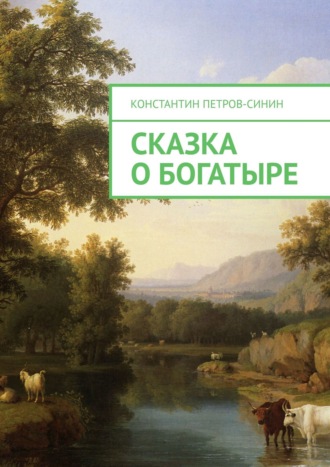 Обложка книги «Сказка о богатыре»