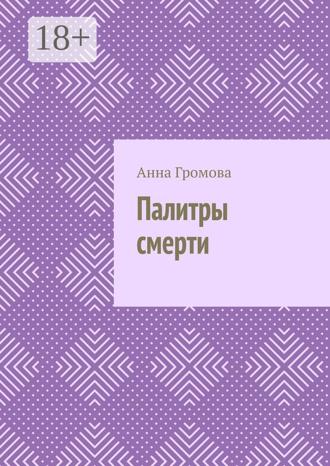 Обложка книги «Палитры смерти»