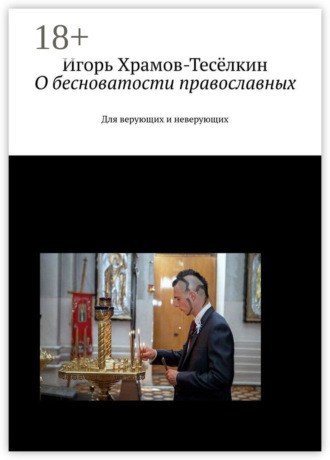 Обложка книги «О бесноватости православных. Для верующих и неверующих»