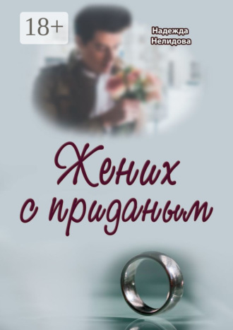 Обложка книги «Жених с приданым»