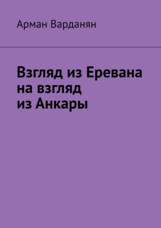 Обложка книги «Взгляд из Еревана на взгляд из Анкары»