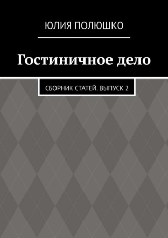 Юлия Полюшко. Гостиничное дело. Сборник статей. Выпуск 2