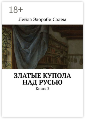 Обложка книги «Златые купола над Русью. Книга 2»