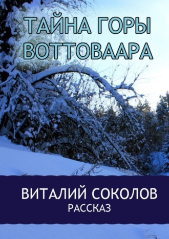 Виталий Сергеевич Соколов. Тайна горы Воттоваара