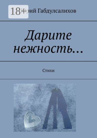 Юрий Габдулсалихов. Дарите нежность… Стихи