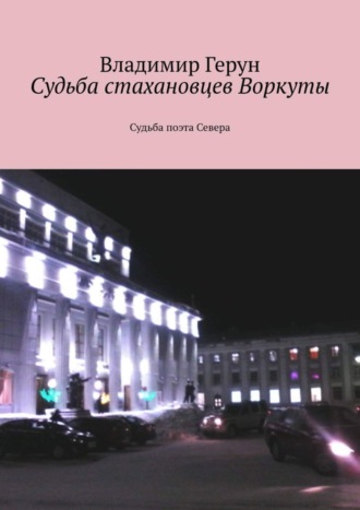 Обложка книги «Судьба стахановцев Воркуты. Судьба поэта Севера»