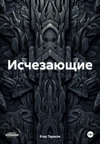 Обложка книги «Исчезающие»
