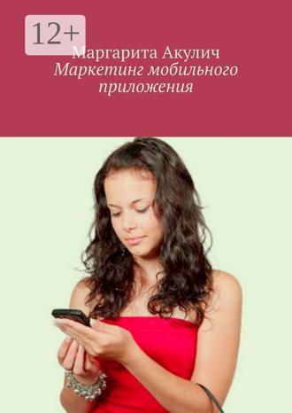 Обложка книги «Маркетинг мобильного приложения»