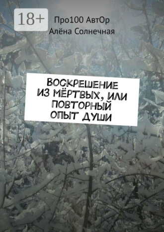 Обложка книги «Воскрешение из мёртвых, или Повторный опыт души»