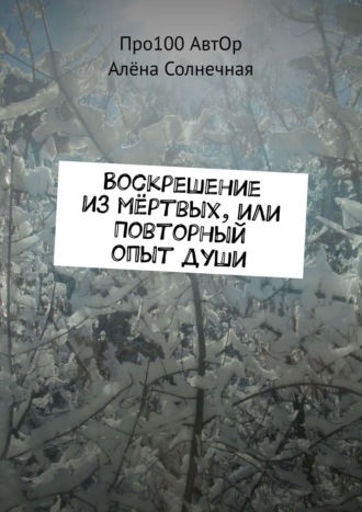 Про100 АвтОр. Воскрешение из мёртвых, или Повторный опыт души